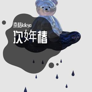 你永远是我的宝贝