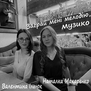 Заграй мені мелодію, музико