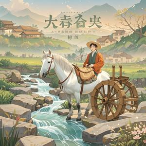 青山白马旧乡音
