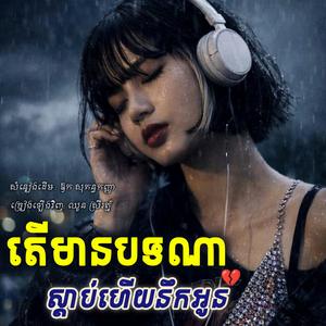តើមានបទណាស្តាប់ហើយឲបងនឹកអូន