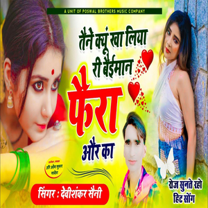 Tene Kyo Kha Liya Ri Beimaan Fera Aur Ka