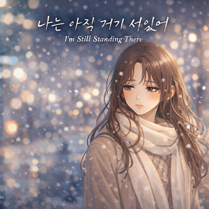 나는 아직 거기 서있어 (feat. 아형)