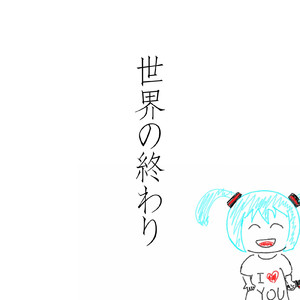 世界の終わり