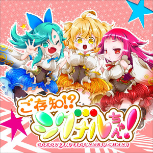 ご存知!?シグナルちゃん!