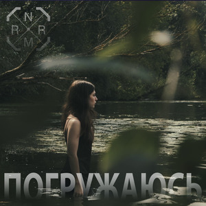 Погружаюсь (Video Edit)