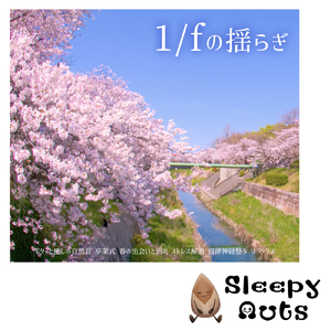 寝る前に聴きたい自然と眠くなるα波ギター 毎日の体調管理・ルーティーンに最適 (自律神経を整える睡眠用 川のせせらぎ)