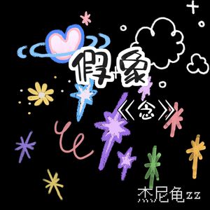 念(pd.李失踪了)