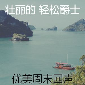 一尘不染周六印象数