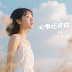 心里还有你