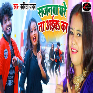 Sajanwa Ghare Na Aiba Ka Ho