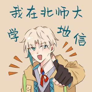 我在北师大学地信