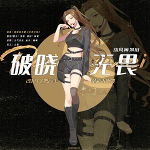 破晓无畏【全职高手·楚云秀同人】