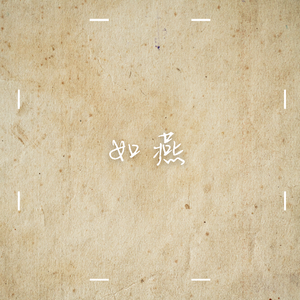 如燕（Cover Olivia Ong ）