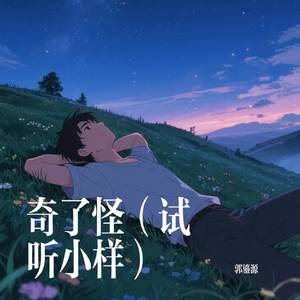 奇了怪（试听小样）