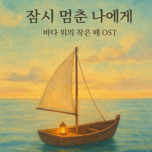 잠시 멈춘 나에게 (Woman Ver.)