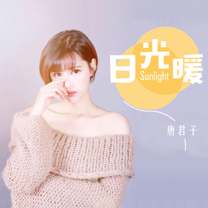 日光暖