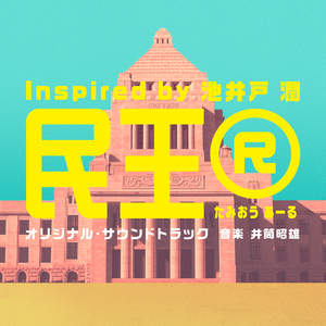 泰山はそれでもゆく