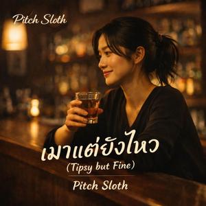 เมาแต่ยังไหว