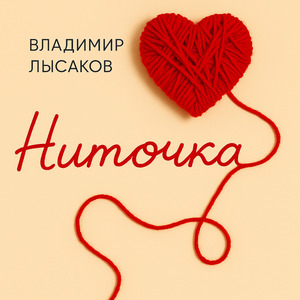 НИТОЧКА