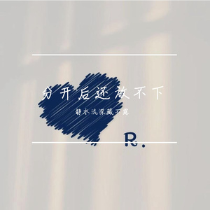 深情的人总过得比较差