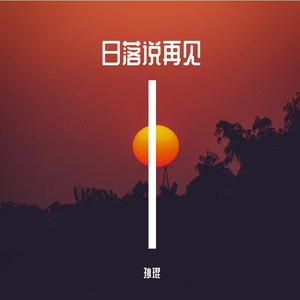 日落说再见(正式版)