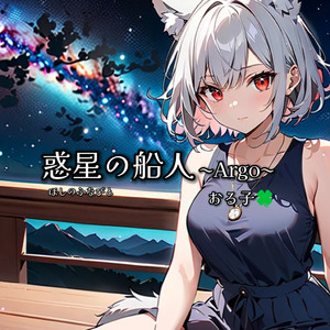 惑星の船人 〜ARGO〜