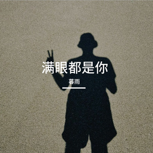 满眼都是你