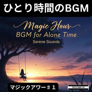 静かに溶ける夕暮れ_ひとり時間BGM_純正律_432Hz