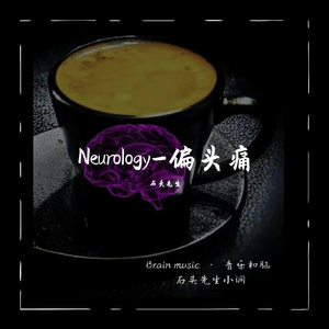 《偏头痛》（鼓和贝斯） 伴奏版