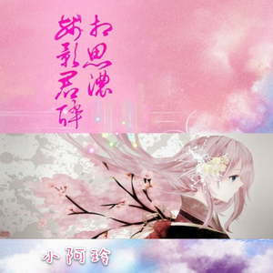 残影君醉相思浓 (伴奏)