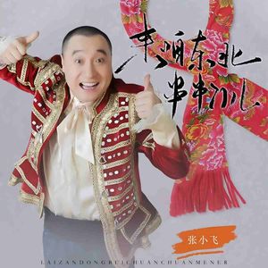 来咱东北串串门