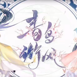 青鸟衔风（女声合唱）