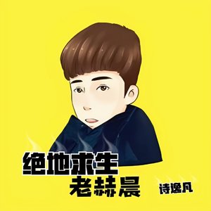 绝地求生老赫晨
