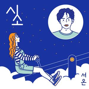 시소