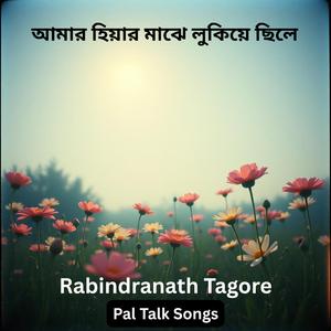 আমার হিয়ার মাঝে লুকিয়ে ছিলে