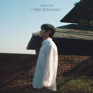 이별은 멀었죠 (2026)