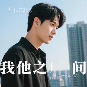 他与我之间