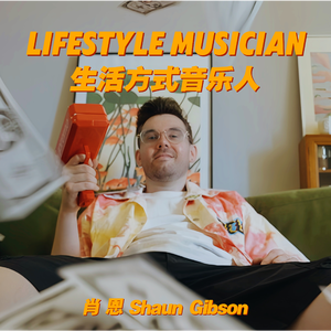 Lifestyle Musician 生活方式音乐人