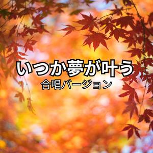 いつか夢が叶う (合唱バージョン)