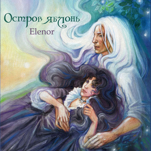 Остров яблонь