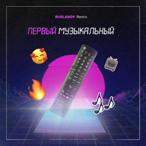 Первый Музыкальный (Ruslanov Remix)