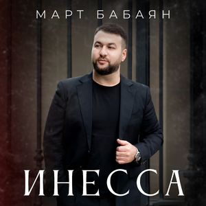Инесса