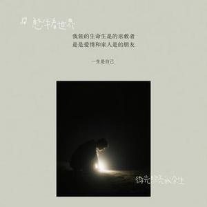 微光照亮我余生