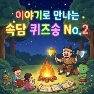 속담 '사공이 많으면 배가 산으로 간다.'