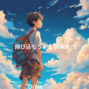 飛び込もう新しい未来へ