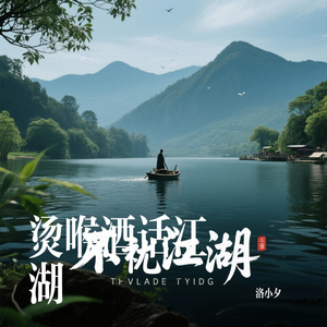 烫喉酒话江湖