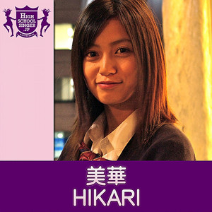 HIKARI(HIGHSCHOOLSINGER.JP)