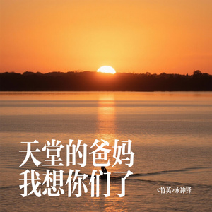 天堂的爸妈我想你们了