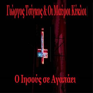 Ο Ιησούς σε Αγαπάει / Jesus Love You