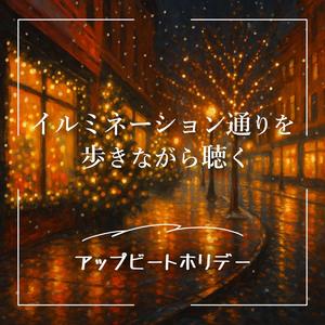 真夜中のクリスマスブリーズ